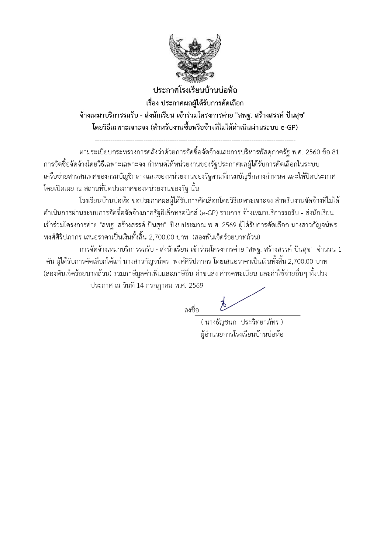 ประกาศผลผู้ได้รับการคัดเลือกจ้างเหมาบริการรถรับ - ส่งนักเรียน เข้าร่วมโครงการค่าย